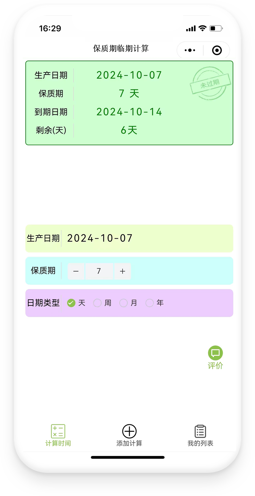 保质期临期计算